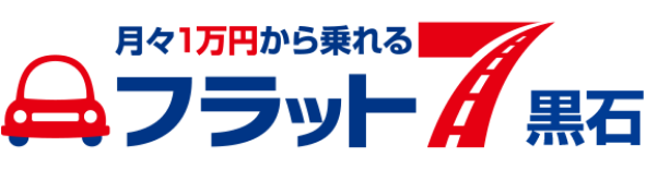 月々１万円から乗れる フラット7黒石