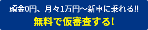 頭金0円、月々１万円～新車に乗れる！！無料で仮審査する！