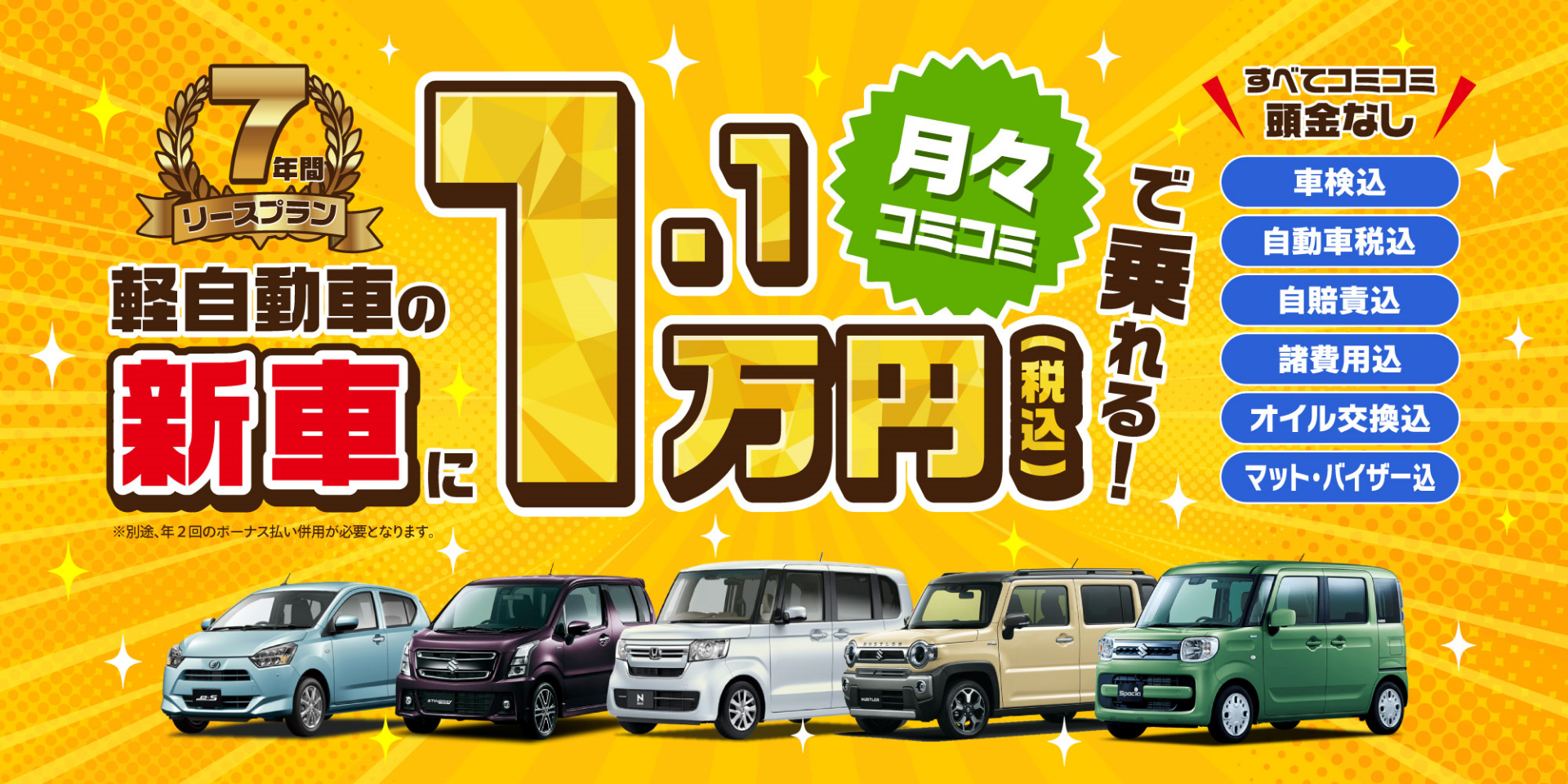 7年間リースプラン 軽自動車の新車に1.1万円（税込）で乗れる！